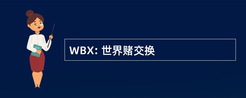 WBX: 世界赌交换