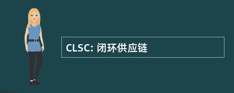 CLSC: 闭环供应链