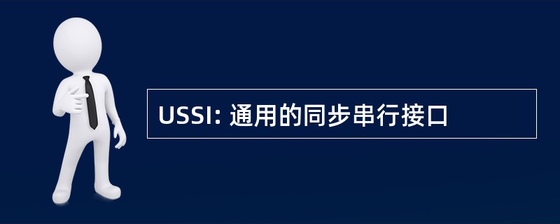 USSI: 通用的同步串行接口