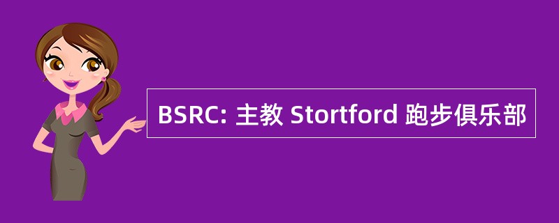 BSRC: 主教 Stortford 跑步俱乐部