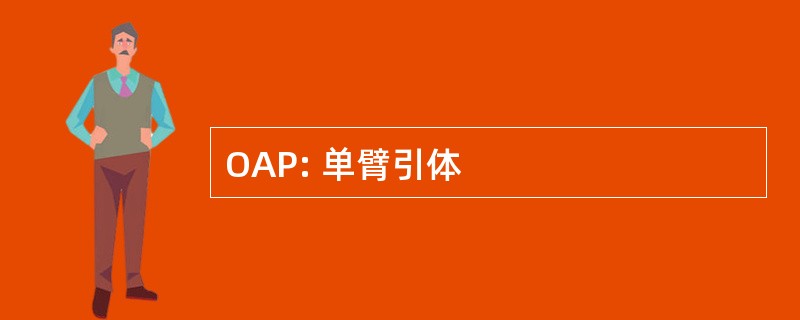 OAP: 单臂引体