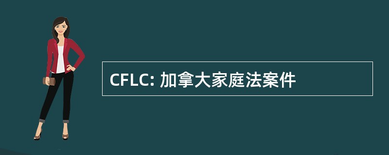 CFLC: 加拿大家庭法案件