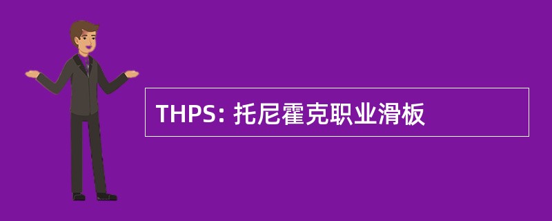 THPS: 托尼霍克职业滑板