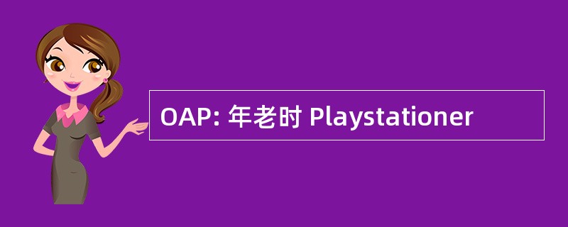 OAP: 年老时 Playstationer