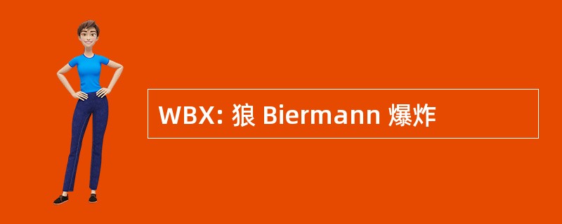 WBX: 狼 Biermann 爆炸