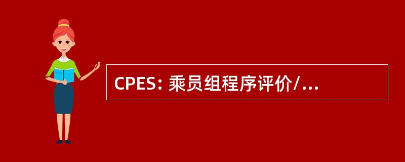 CPES: 乘员组程序评价/计算器模拟器