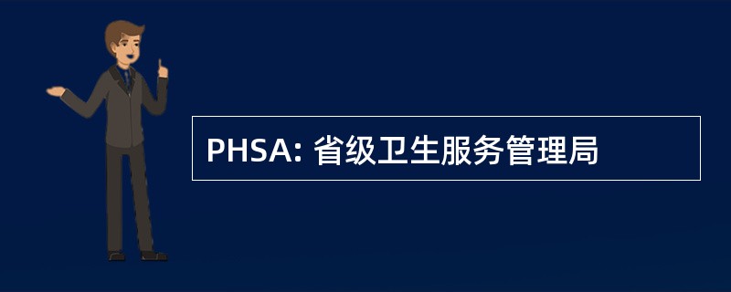 PHSA: 省级卫生服务管理局