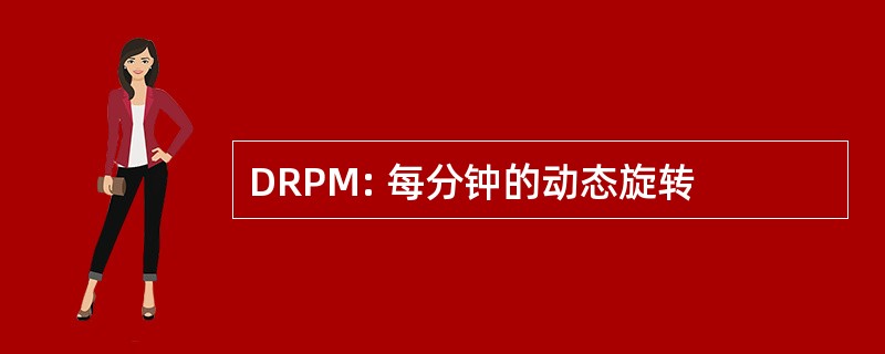 DRPM: 每分钟的动态旋转