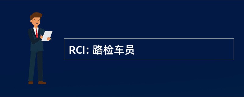 RCI: 路检车员