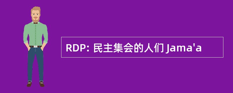 RDP: 民主集会的人们 Jama&#039;a