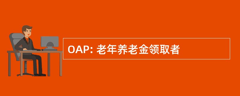 OAP: 老年养老金领取者