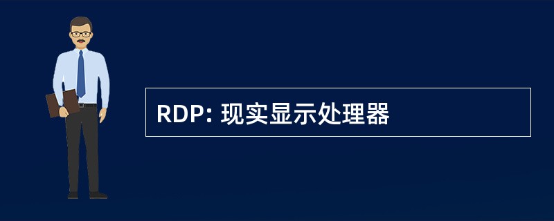 RDP: 现实显示处理器