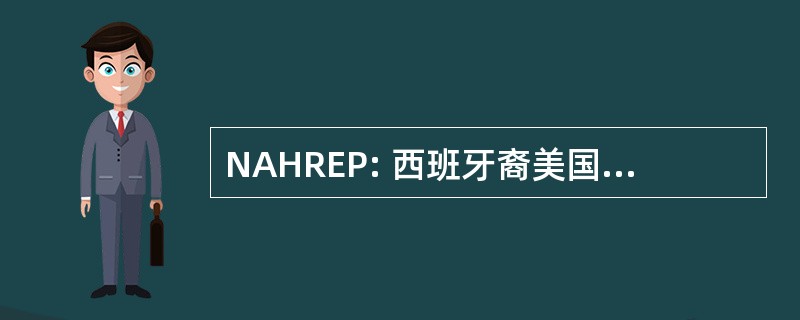 NAHREP: 西班牙裔美国人的房地产专业人士全国联合会