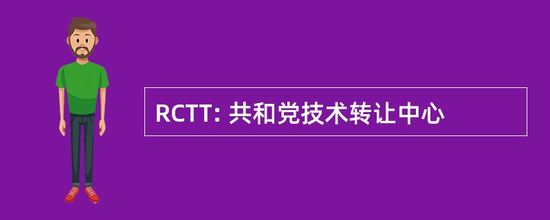 RCTT: 共和党技术转让中心