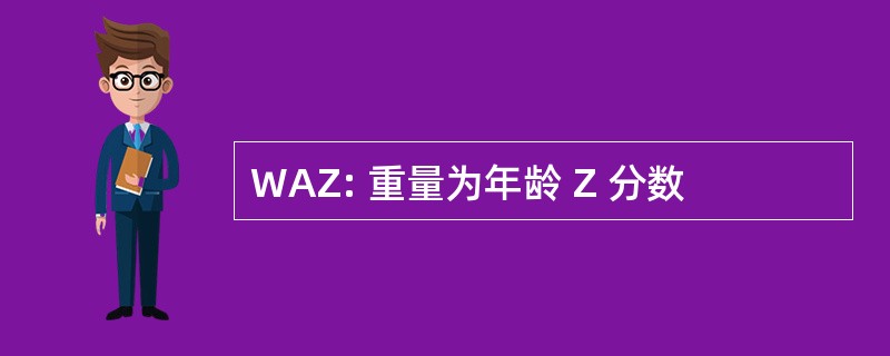 WAZ: 重量为年龄 Z 分数