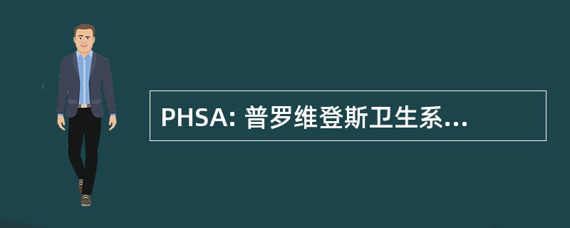 PHSA: 普罗维登斯卫生系统阿拉斯加