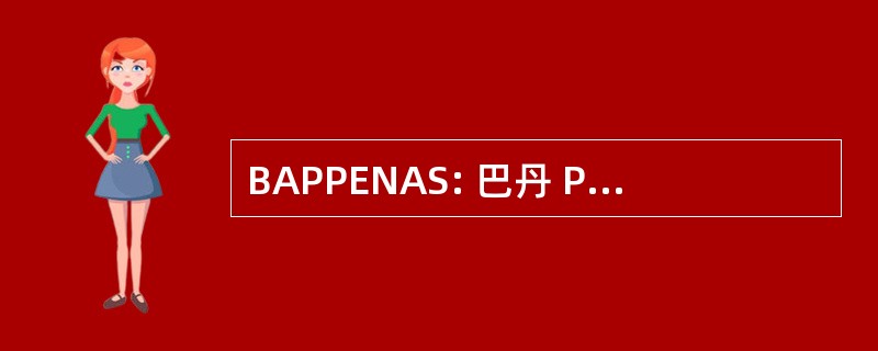 BAPPENAS: 巴丹 Perencanaan Pembangunan 阵线