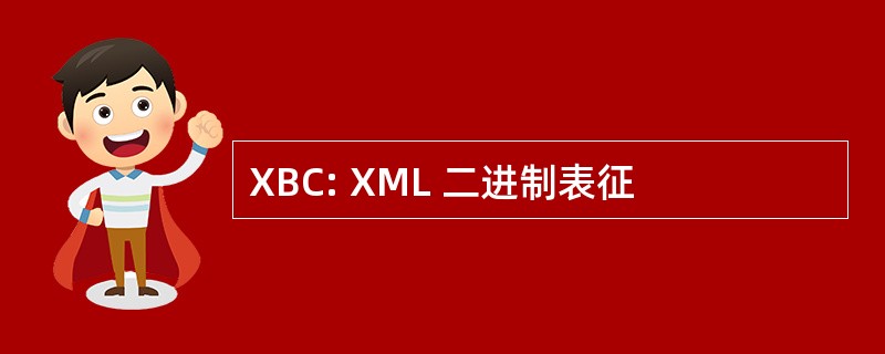 XBC: XML 二进制表征