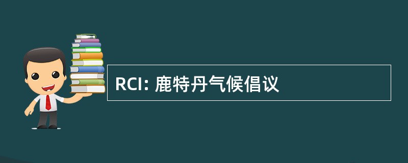 RCI: 鹿特丹气候倡议