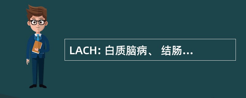 LACH: 白质脑病、 结肠炎、 关节炎、 以及