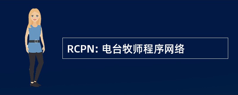 RCPN: 电台牧师程序网络