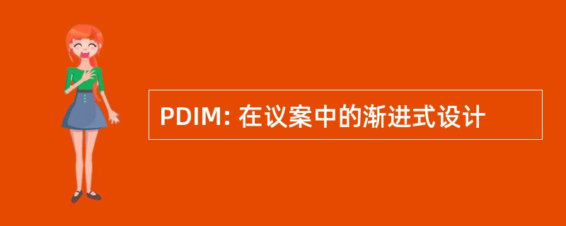 PDIM: 在议案中的渐进式设计