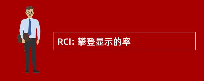 RCI: 攀登显示的率