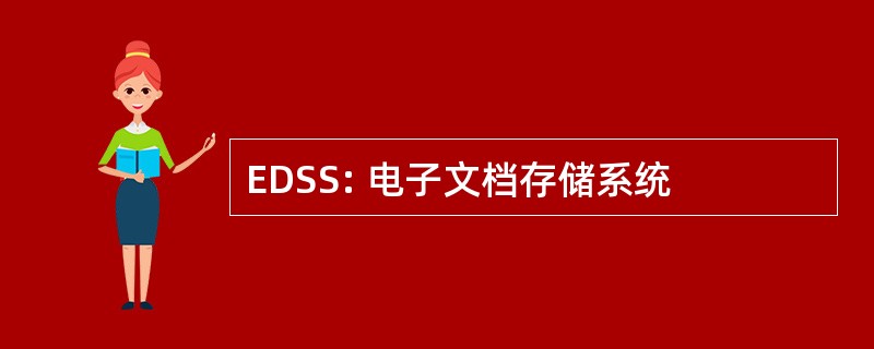 EDSS: 电子文档存储系统