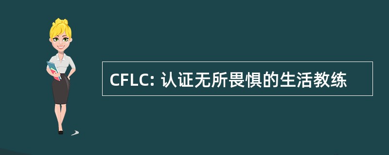 CFLC: 认证无所畏惧的生活教练