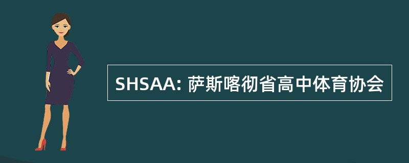 SHSAA: 萨斯喀彻省高中体育协会