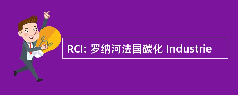 RCI: 罗纳河法国碳化 Industrie