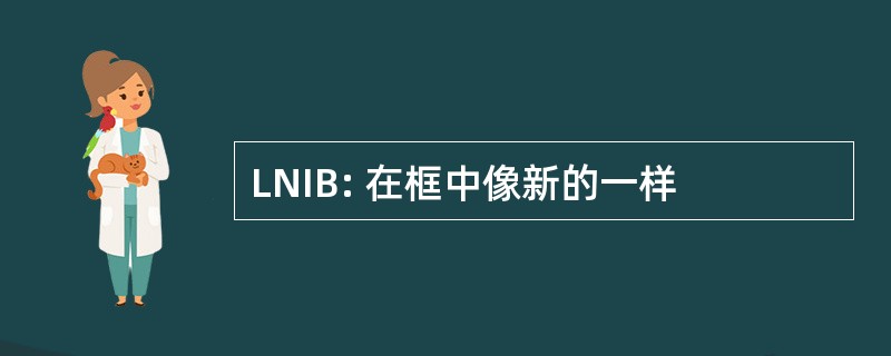 LNIB: 在框中像新的一样