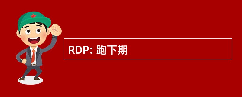 RDP: 跑下期