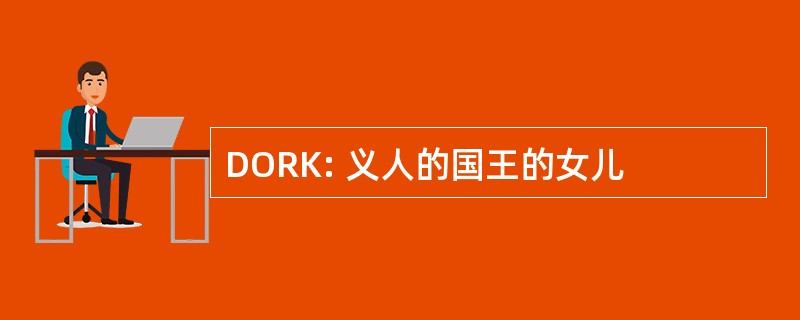 DORK: 义人的国王的女儿