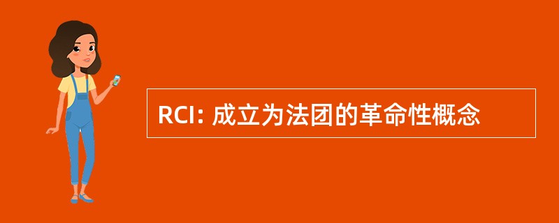 RCI: 成立为法团的革命性概念