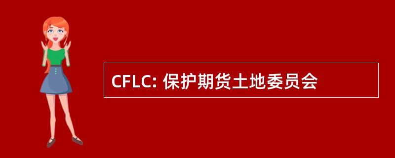 CFLC: 保护期货土地委员会