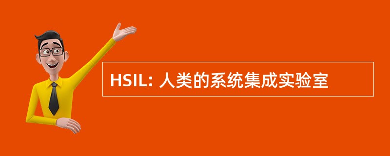 HSIL: 人类的系统集成实验室