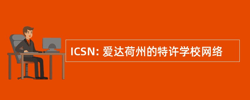 ICSN: 爱达荷州的特许学校网络