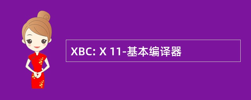 XBC: X 11-基本编译器