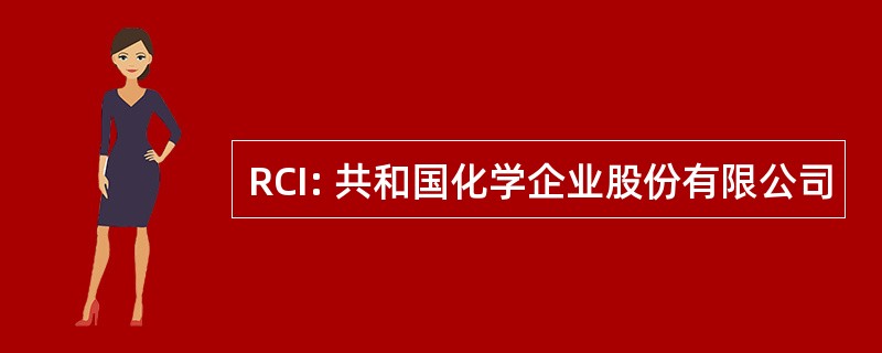 RCI: 共和国化学企业股份有限公司