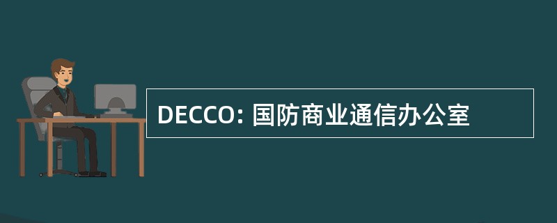 DECCO: 国防商业通信办公室