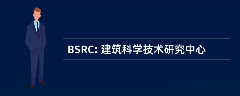 BSRC: 建筑科学技术研究中心