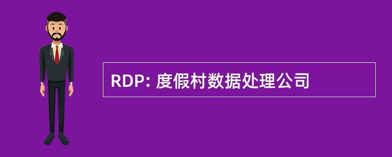 RDP: 度假村数据处理公司