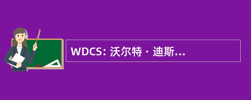 WDCS: 沃尔特 · 迪斯尼收藏家学会