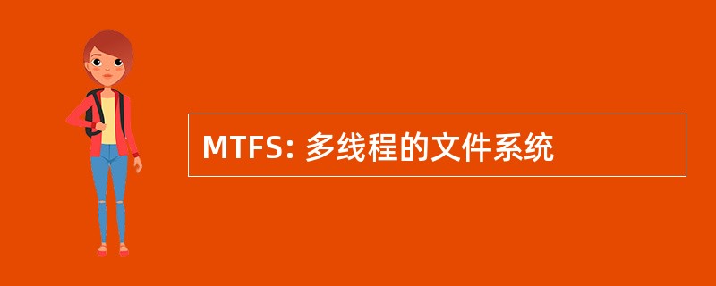 MTFS: 多线程的文件系统