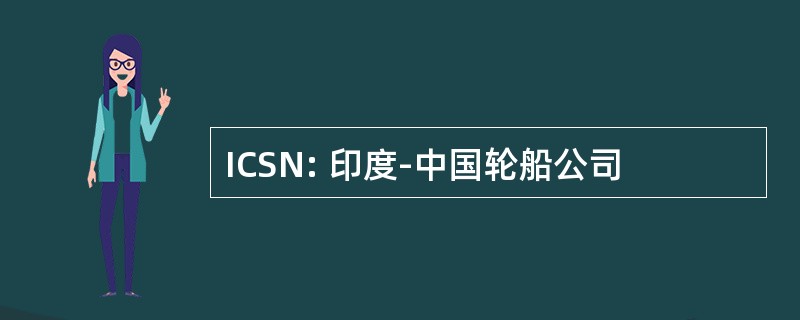 ICSN: 印度-中国轮船公司