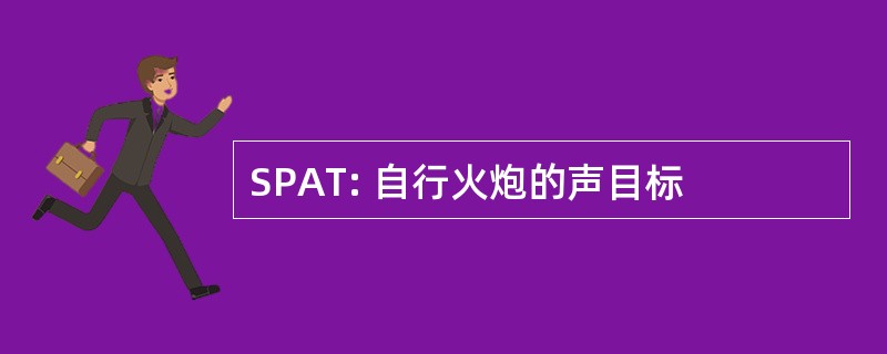 SPAT: 自行火炮的声目标