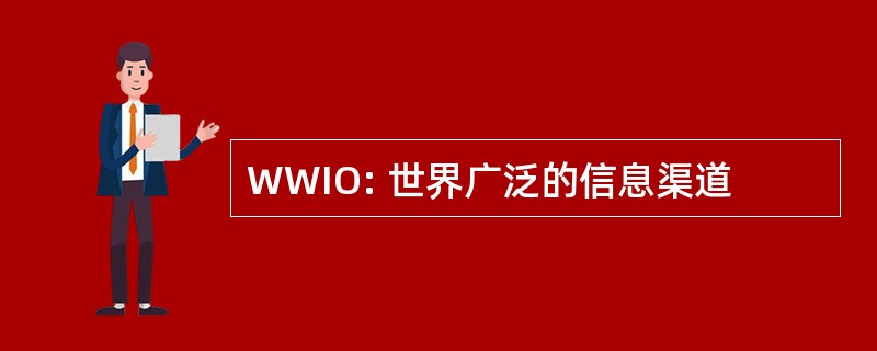 WWIO: 世界广泛的信息渠道