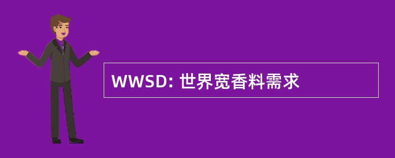 WWSD: 世界宽香料需求