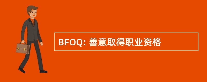 BFOQ: 善意取得职业资格